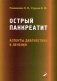 Острый панкреатит: аспекты диагностики и лечения. Лекции фото книги маленькое 2