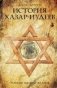 История хазар­-иудеев. Религия высших кланов фото книги маленькое 2