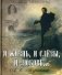 И жизнь, и слезы, и любовь… фото книги маленькое 2
