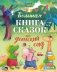 Большая книга сказок про детский сад фото книги маленькое 2