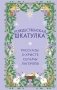Рождественская шкатулка. Рассказы о Христе Сельмы Лагерлёф фото книги маленькое 2