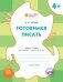 Готовимся писать. Рабочая тетрадь для занятий с детьми 4-5 лет. ФГОС фото книги маленькое 2