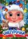 Снегурочка фото книги маленькое 2