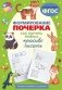 Формирование почерка. Как научить ребёнка красиво писать фото книги маленькое 2