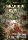 Рождение Руси. Легенды о прародителях фото книги маленькое 2