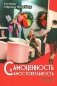 Самоценность и самостоятельность фото книги маленькое 2