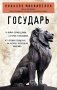 Государь фото книги маленькое 2