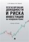 Прогнозирование доходности и риска инвестиций на фондовом рынке фото книги маленькое 2