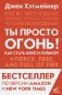 Ты просто огонь! Как стать блистательной фото книги маленькое 2