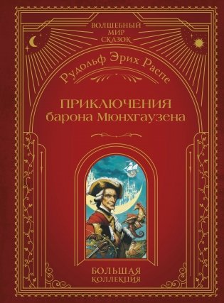 Приключения барона Мюнхгаузена (ил. А. Симанчука) фото книги