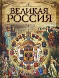 Великая Россия фото книги