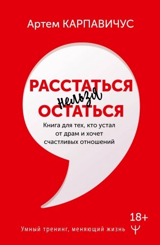 Расстаться нельзя остаться. Книга для тех, кто устал от драм и хочет счастливых отношений фото книги