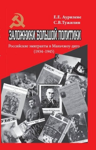 Заложники большой политики. Российские эмигранты в Маньчжоу-диго (1934–1945) фото книги