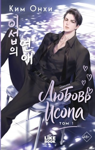 Любовь Исопа. Том 1 фото книги