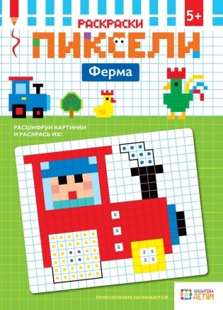 Раскраски. Ферма. Пиксели фото книги