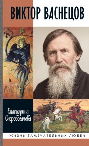 ЖЗЛ. Виктор Васнецов: Свеча жизни. 2-е изд фото книги