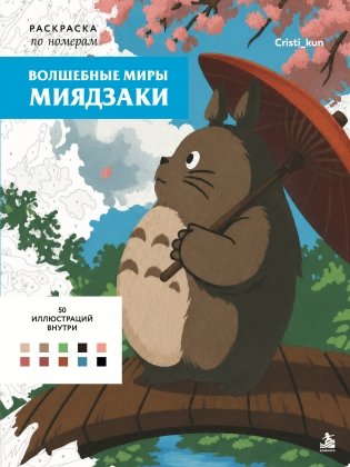 Волшебные миры Миядзаки. Раскраска по номерам фото книги