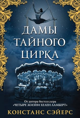 Дамы тайного цирка фото книги