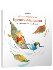 Осенние приключения Крошки-Малышки фото книги