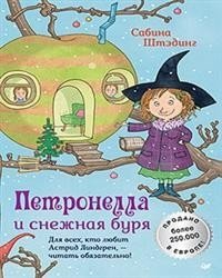 Петронелла и снежная буря фото книги