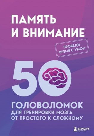 Память и внимание. 50 головоломок для тренировки мозга от простого к сложному фото книги