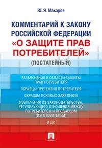 Комментарий к Закону Российской Федерации «О защите прав потребителей» (постатейный) фото книги