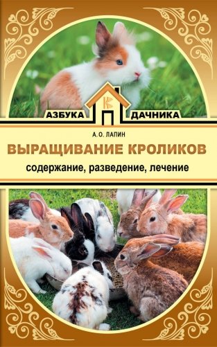 Выращивание кроликов. Содержание, разведение, лечение фото книги