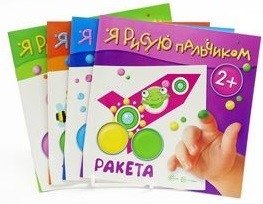Комплект "Я рисую пальчиком". Для детей 2-4 лет (количество томов: 4) фото книги