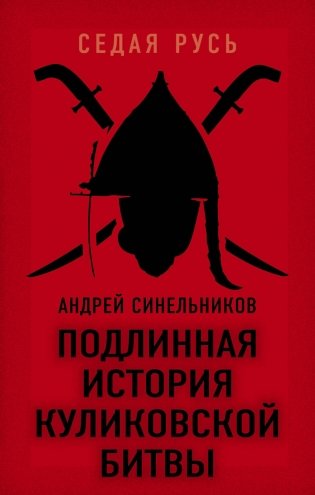 Подлинная история Куликовской битвы фото книги