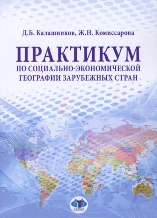 Практикум по социально-экономической географии зарубежных стран: Учебное пособие фото книги