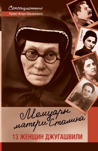 Мемуары матери Сталина. 13 женщин Джугашвили фото книги
