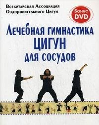 Лечебная гимнастика Цигун для сосудов (+ DVD) фото книги