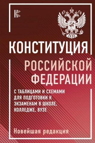 Конституция Российской Федерации с таблицами и схемами для подготовки к экзаменам в школе, колледже, вузе. Новейшая редакция фото книги