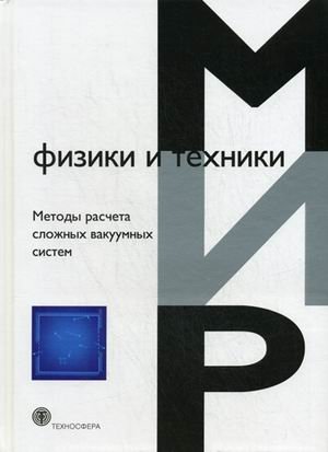 Методы расчета сложных вакуумных систем фото книги
