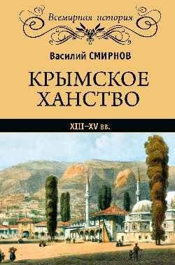 Крымское ханство ХIII - ХV вв. фото книги