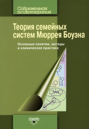 Теория семейных систем Мюррея Боуэна: Основные понятия, методы и клиническая практика фото книги