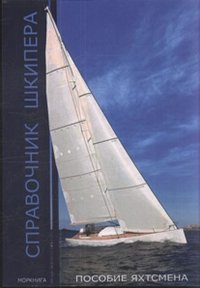 Справочник шкипера фото книги