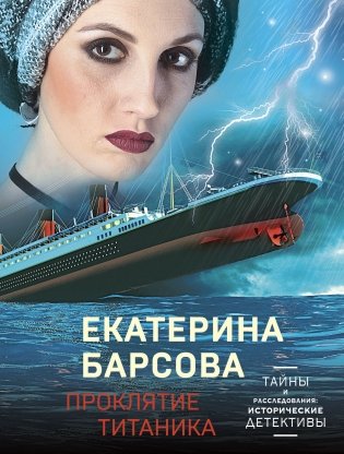 Проклятие Титаника фото книги