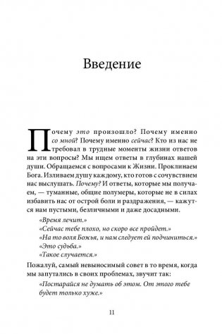 Почему это произошло? Почему именно со мной? Почему именно сейчас? фото книги 9