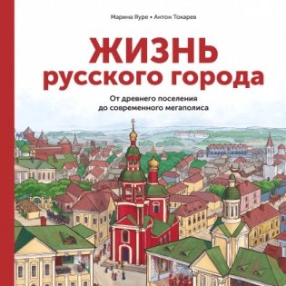 Жизнь русского города. От древнего поселения до современного мегаполиса фото книги