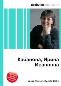 Кабанова, Ирина Ивановна фото книги
