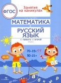 Занятия на каникулах. Математика и русский язык из 1 во 2 класс. ФГОС фото книги
