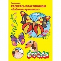 Раскраска пластилином "Бабочки-красавицы" фото книги