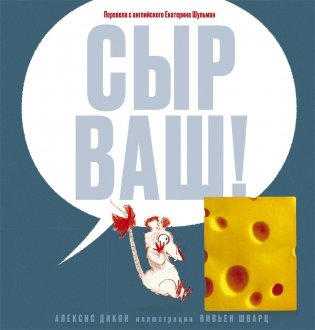 Сыр ваш! фото книги