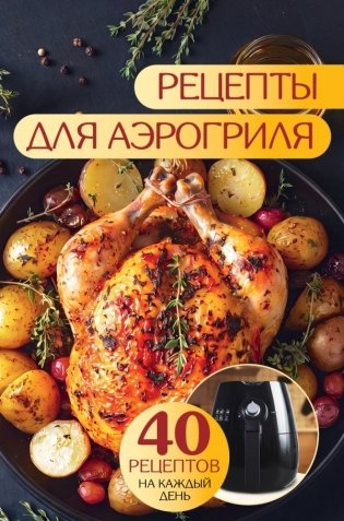 Рецепты для аэрогриля фото книги