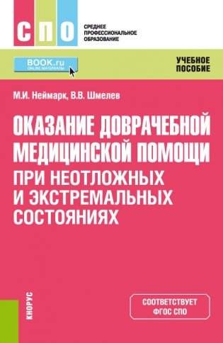 Оказание доврачебной медицинской помощи при неотложных и экстремальных состояниях. Учебное пособие фото книги