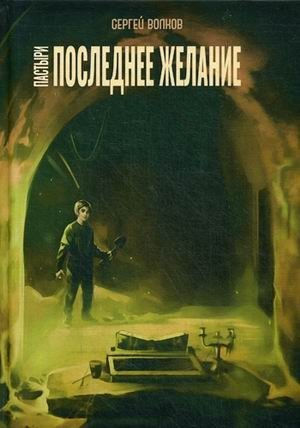 Пастыри. Последнее желание фото книги