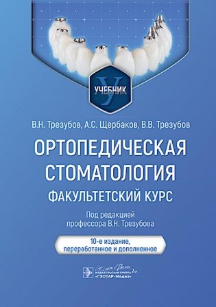 Ортопедическая стоматология. Факультетский курс: Учебник. 10-е изд., перераб. и доп фото книги