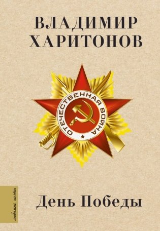 День Победы фото книги