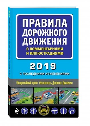 Правила дорожного движения с комментариями и иллюстрациями (с последними изменениями на 2019 год) фото книги 2